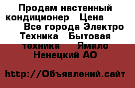 Продам настенный кондиционер › Цена ­ 15 500 - Все города Электро-Техника » Бытовая техника   . Ямало-Ненецкий АО